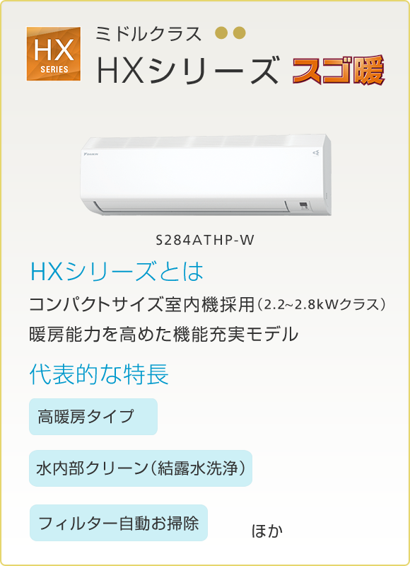 HXシリーズ